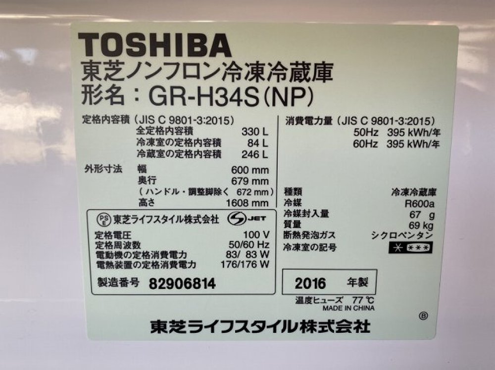 東芝 TOSHIBA 冷凍冷蔵庫 GR-H34S(NP) 330L 冷凍84L 冷蔵246L 2016年製 出張買取 ｜ 長野県安曇野市 写真3