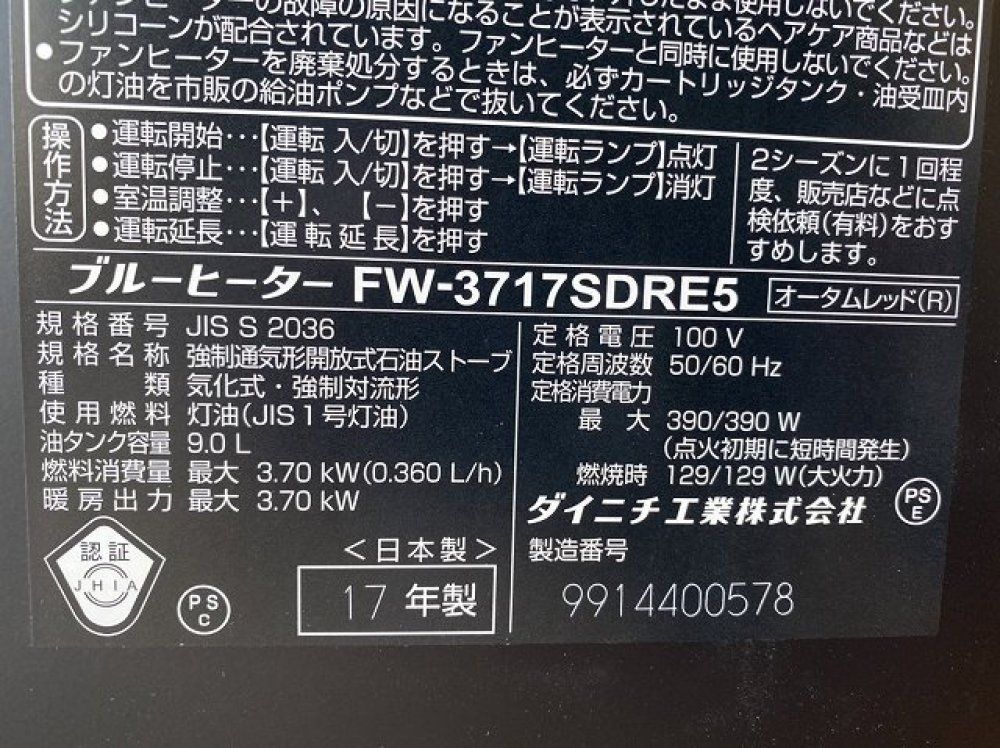 ダイニチ 石油ファンヒーター FW-3717SDRE5(R) 買取 | 長野県安曇野市 写真3