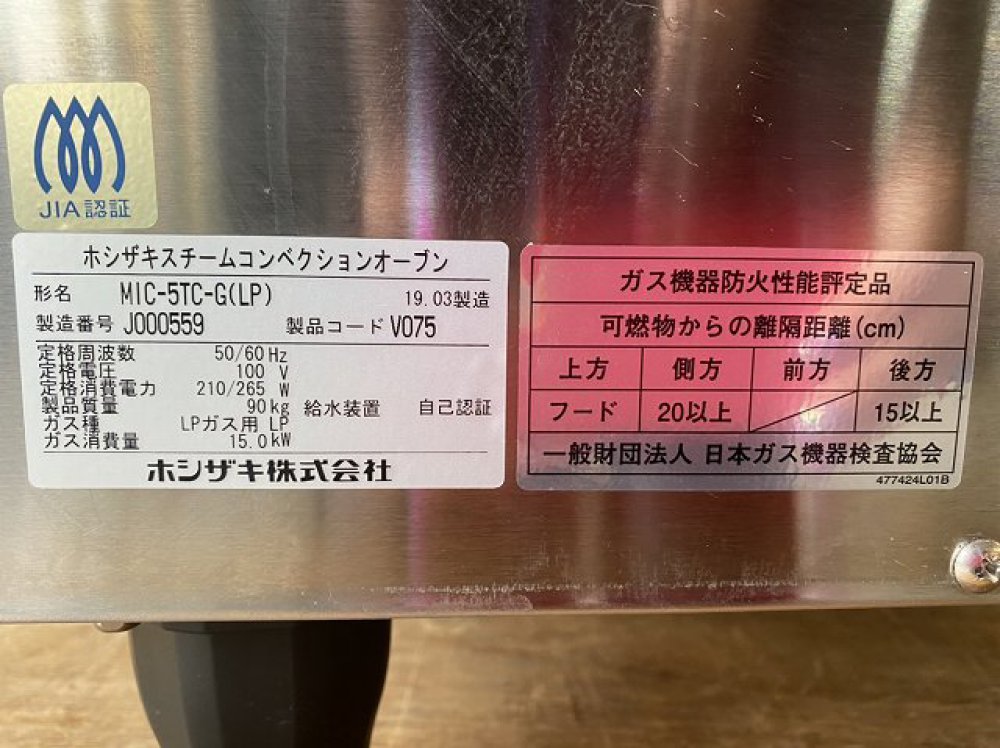 ホシザキ スチームコンベクションオーブン MIC-5TC-G 2019年製 出張買取 ｜ 長野県松本市 写真3