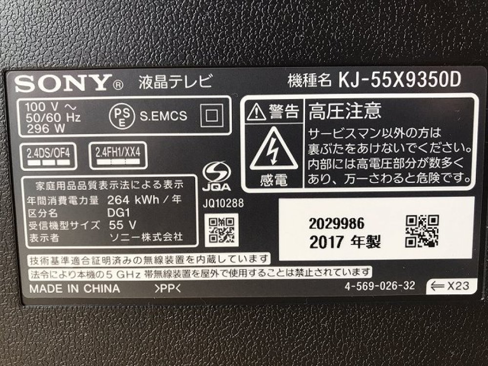 SONY BRAVIA 4K液晶テレビ KJ-55X9350D 55型 家電 出張買取 ｜ 長野県飯田市 写真3