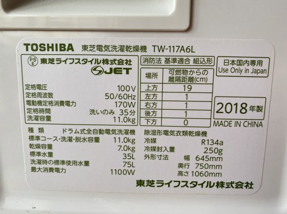 TOSHIBA 東芝 ドラム式洗濯乾燥機 2018年製 TW-117A6L 出張買取 ｜ 長野県諏訪市 写真3