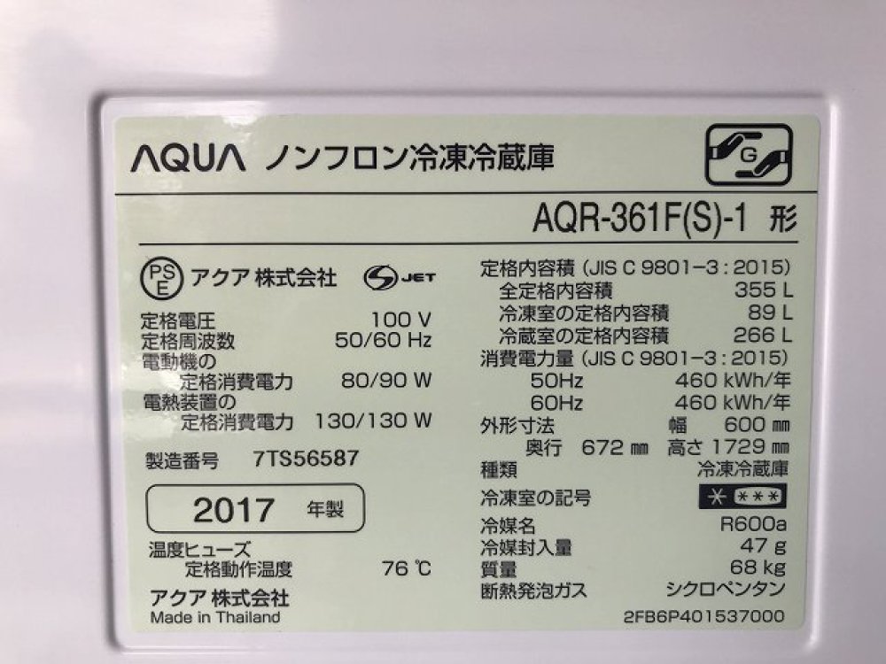 AQUA　冷凍冷蔵庫　AQR-361F（S)-1　355L 出張買取 ｜長野県松本市 写真3