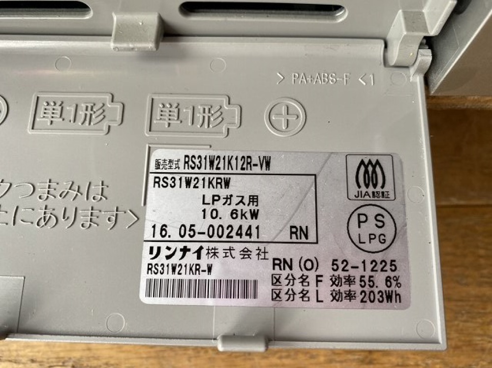 リンナイ ビルトインガスコンロ RS31W21K12R-VW 出張買取 ｜長野県松本市 写真3