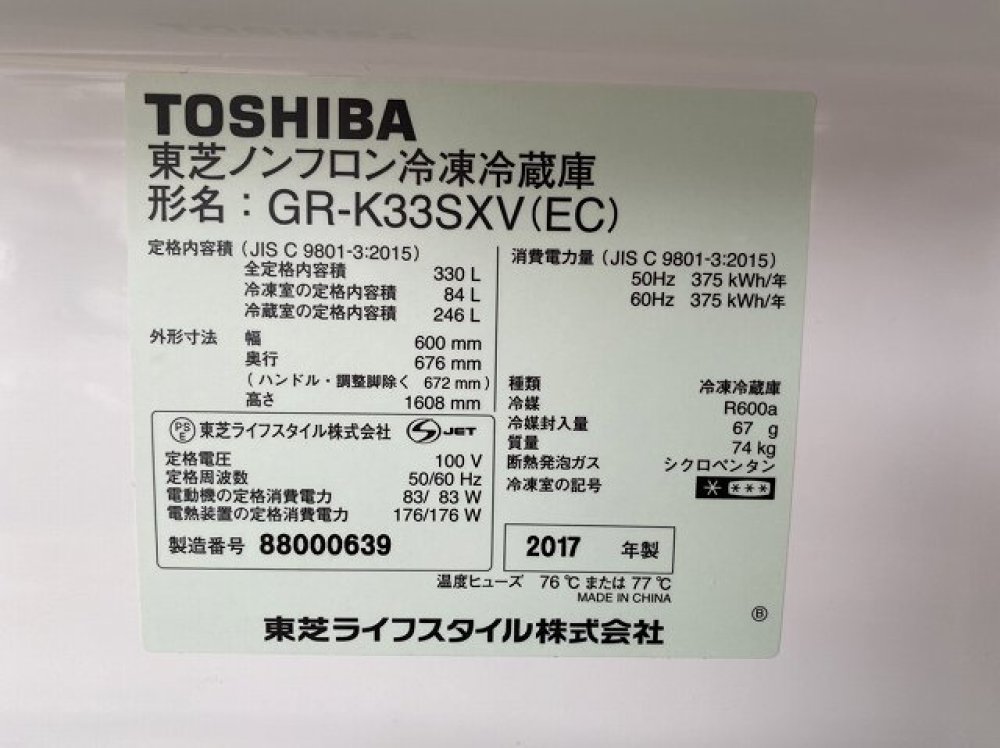 TOSHIBA 冷凍冷蔵庫 GR-K33SXV 330L 出張買取 ｜長野県松本市 写真3
