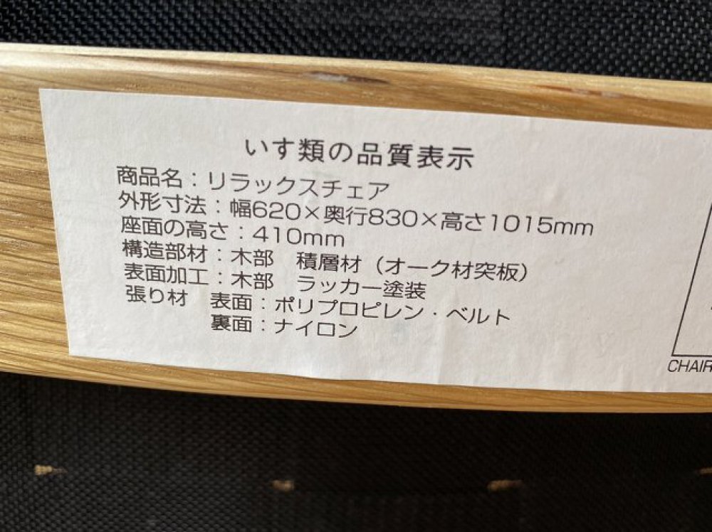 無印良品 MUJI リラックスチェア オーク材 イス 出張買取 | 長野県安曇野市 写真3