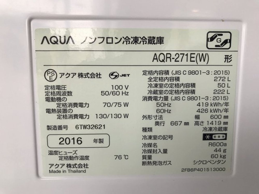AQUA 冷凍冷蔵庫 AQR-271E(W)  出張買取 ｜長野県安曇野市 写真3