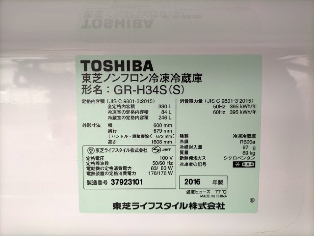 東芝　TOSHIBA　冷凍冷蔵庫　GR-H34S　330L　出張買取｜長野県松本市 写真3