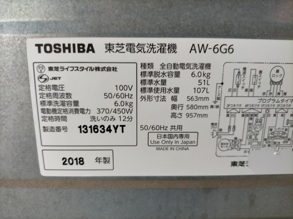 東芝 全自動洗濯機 AW-6G6 出張買取 | 長野県松本市 写真3