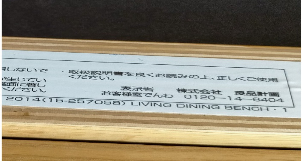 無印良品 MUJI ベンチチェア 家具買取 | 長野県松本市 写真3