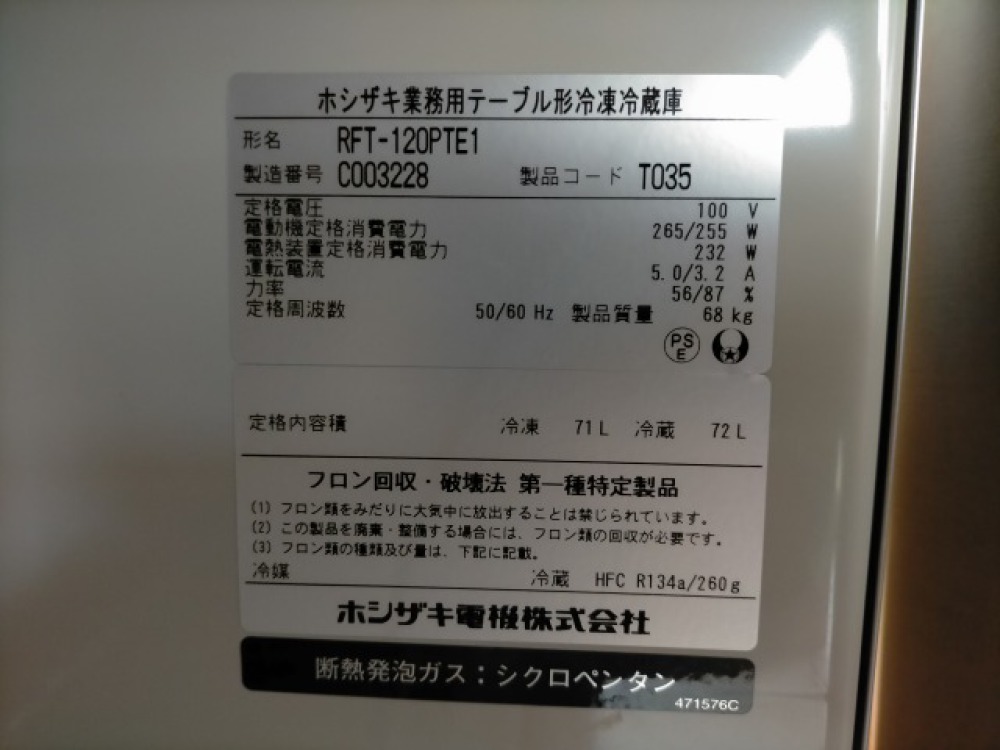 ホシザキ テーブル型冷凍冷蔵庫　業務用 出張買取 | 長野県松本市 写真3