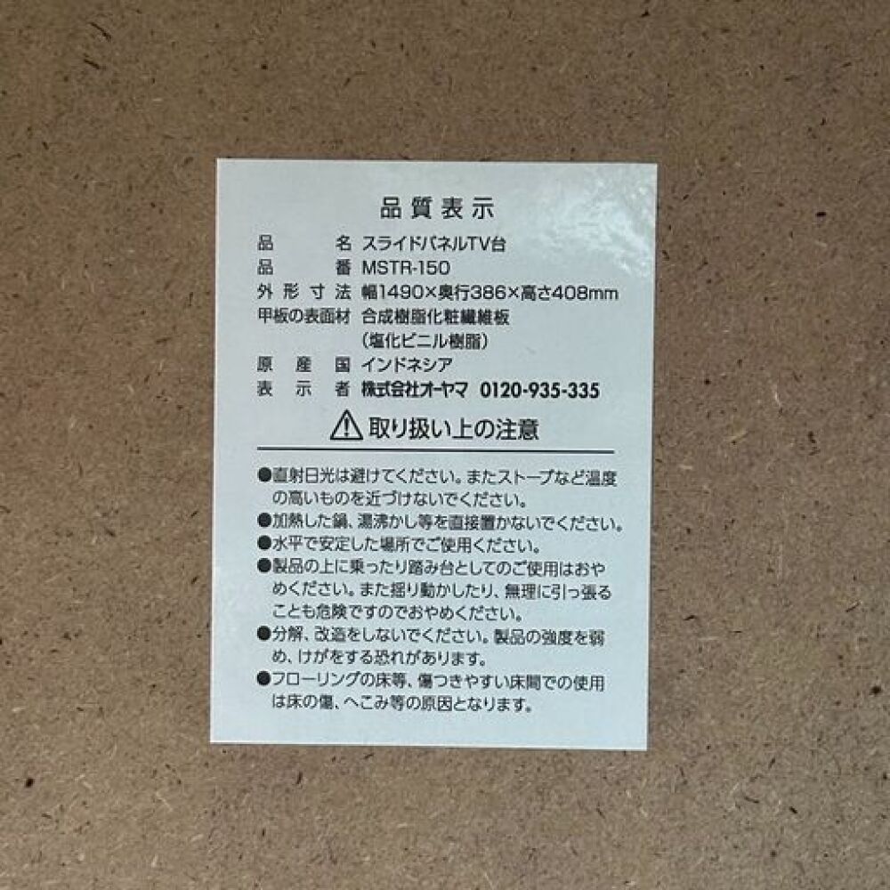 松本市 家具買取 | アイリスオーヤマ スライドパネルTV台 写真5