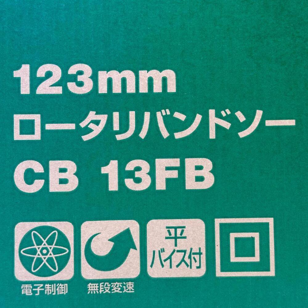 安曇野市 工具買取 | HIKOKI ロータリバンドソー 写真2