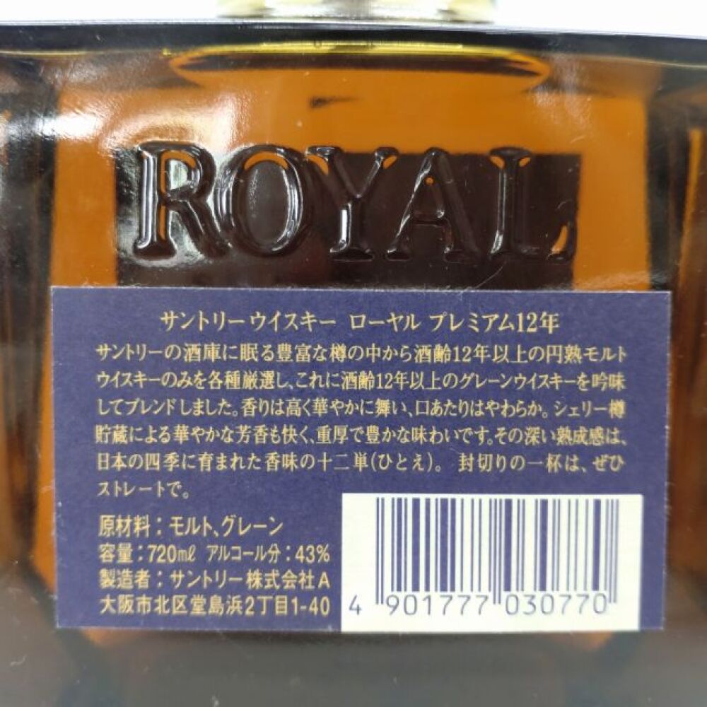  安曇野市 お酒買取 | SUNTORY ROYAL 写真6