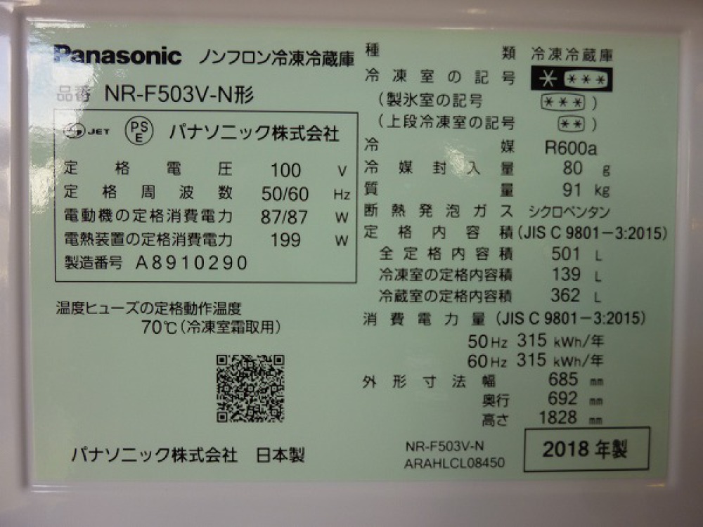 Panasonic NR-F503V-N 冷凍冷蔵庫 家電 出張買取 | 長野県安曇野市出張 写真2