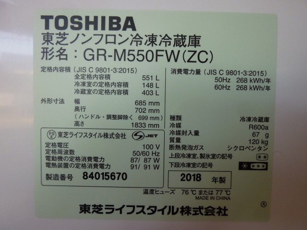 東芝 TOSHIBA 6ドア冷蔵庫 GR-M550FW 2018年製 出張買取 | 長野県塩尻市 写真2