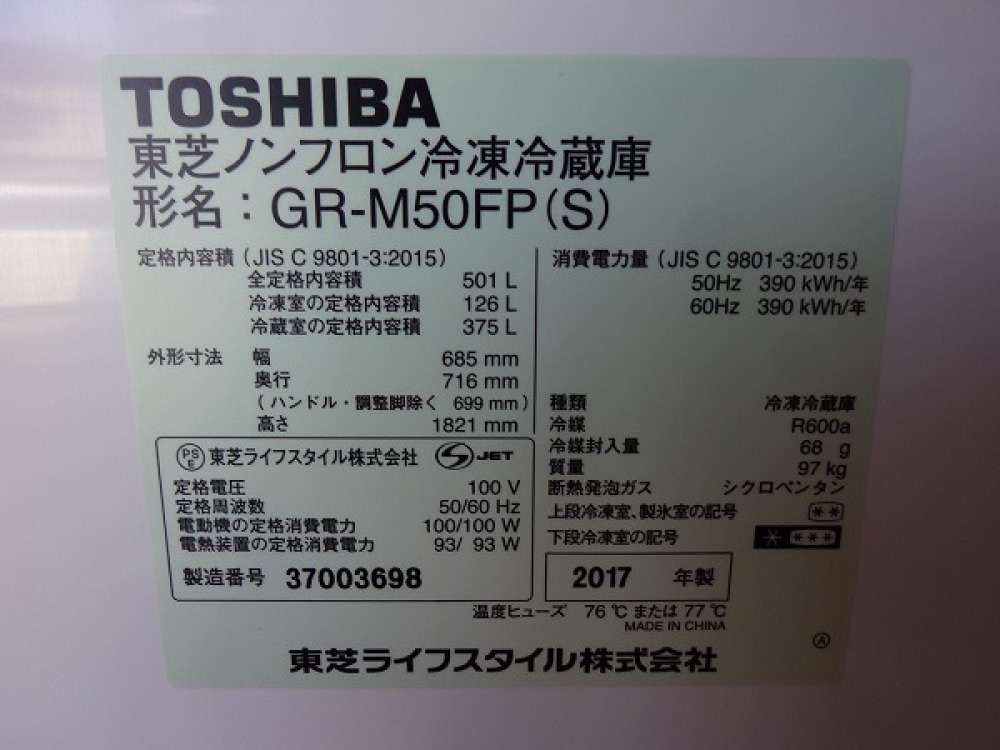TOSHIBA 東芝 冷凍冷蔵庫 GR-M50FP-S 家電 出張買取 | 長野県松本市 写真2