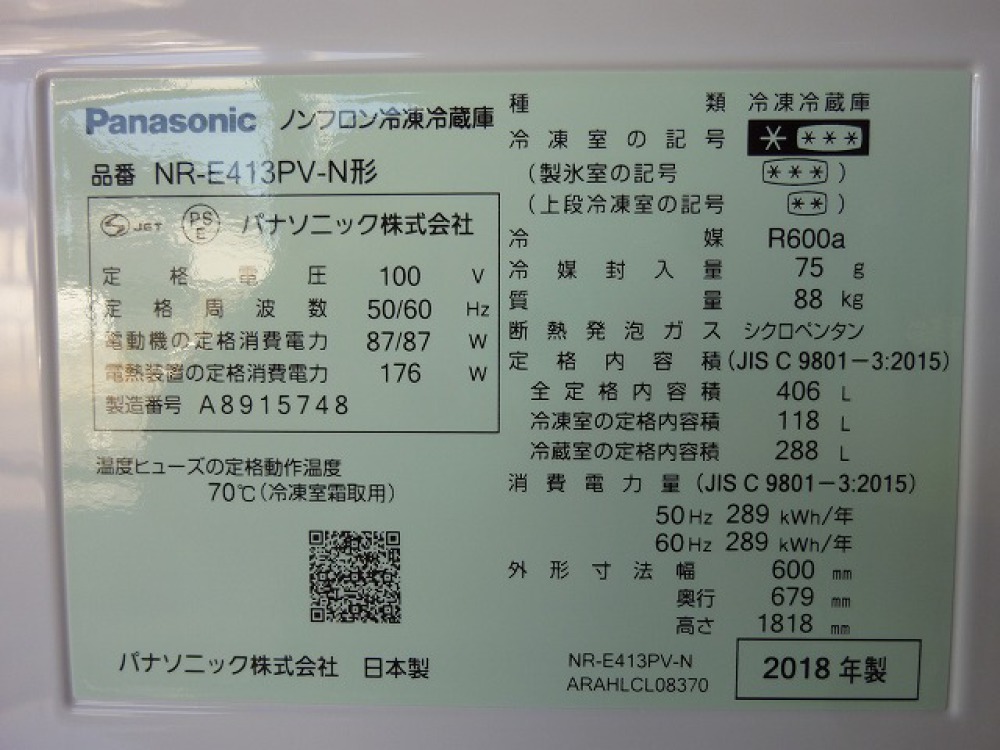Panasonic 冷凍冷蔵庫 NR-E413PV-N 出張買取 ｜ 長野県安曇野市 写真3