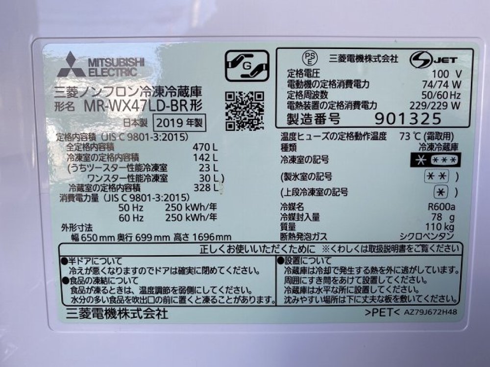 MITSUBISHI 三菱 冷凍冷蔵庫 MR-WX47LD-BR 家電 出張買取 ｜ 長野県上田市 写真3