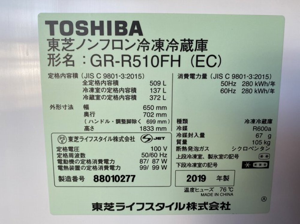 TOSHIBA 東芝 6ドア冷凍冷蔵庫 GR-R510FH(EC) 509L 出張買取 ｜ 長野県伊那市 写真3