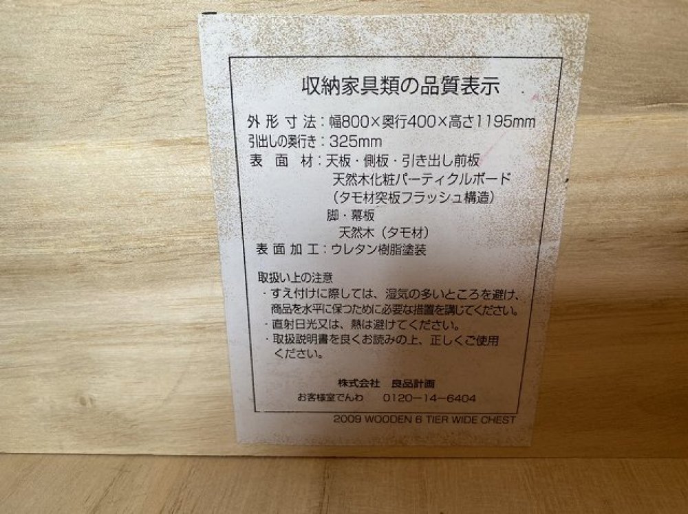 無印良品 MUJI 木製チェスト 出張買取｜長野県安曇野市 写真3