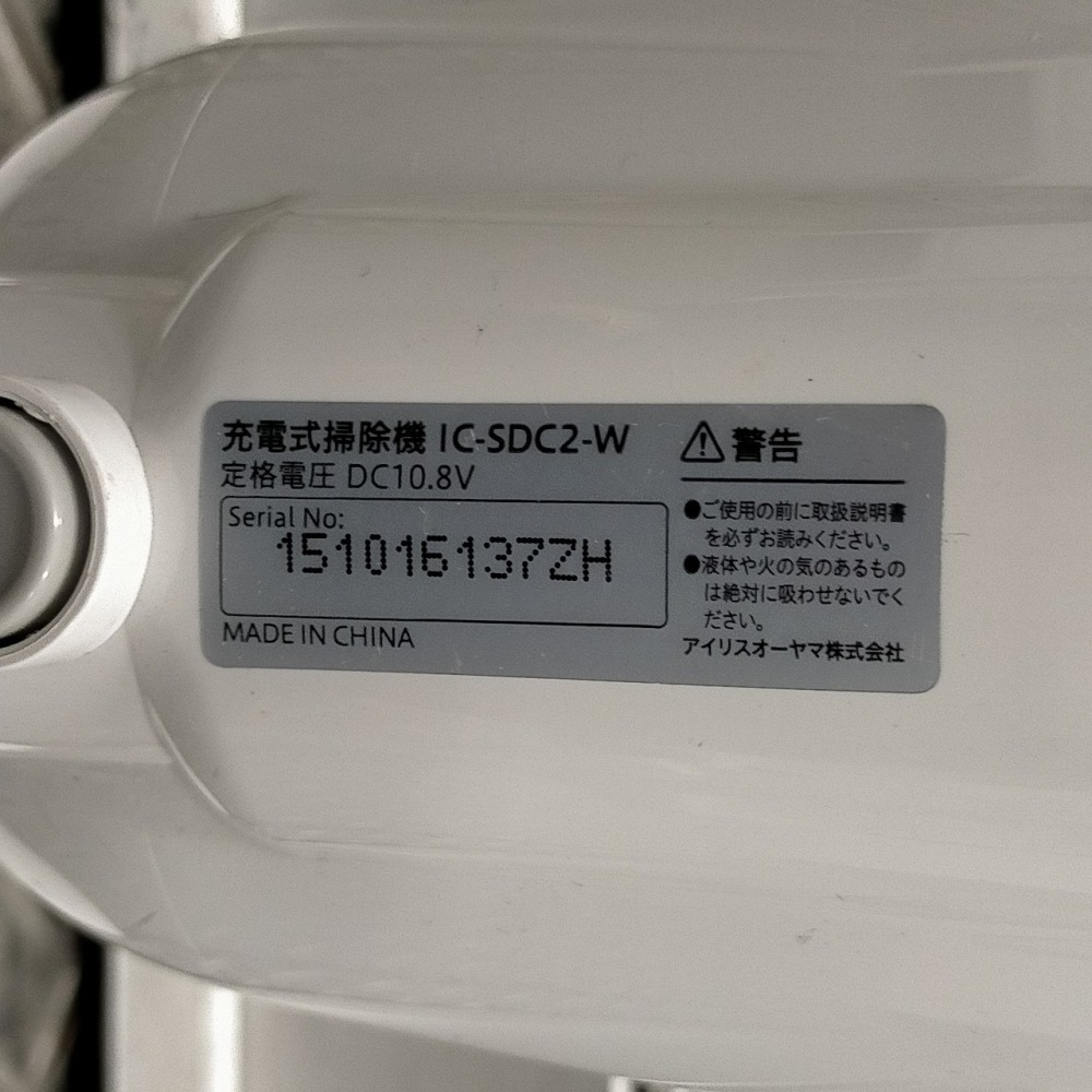 IRIS スティッククリーナー　家電買取 | 長野県松本市 写真3