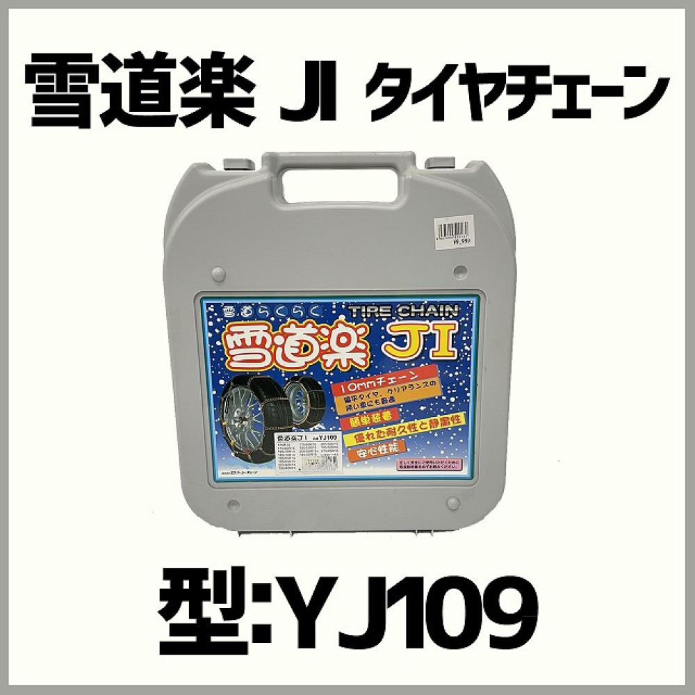 松本市 カー用品買取 | 雪道楽JⅠ タイヤチェーン YJ109
