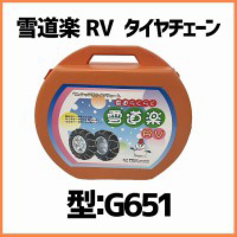 松本市 カー用品買取 | 雪道楽RV タイヤチェーン 